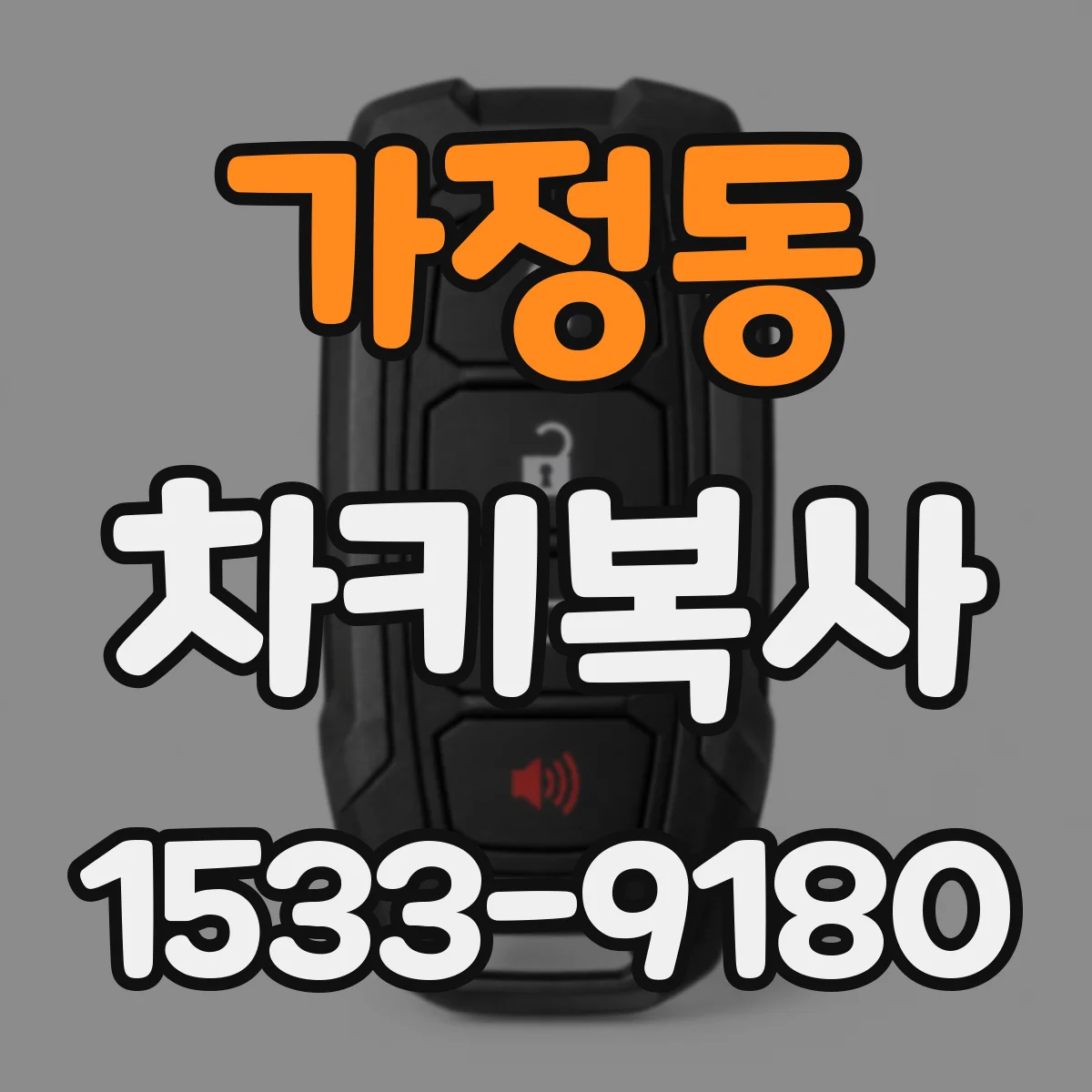가정동 차키복사