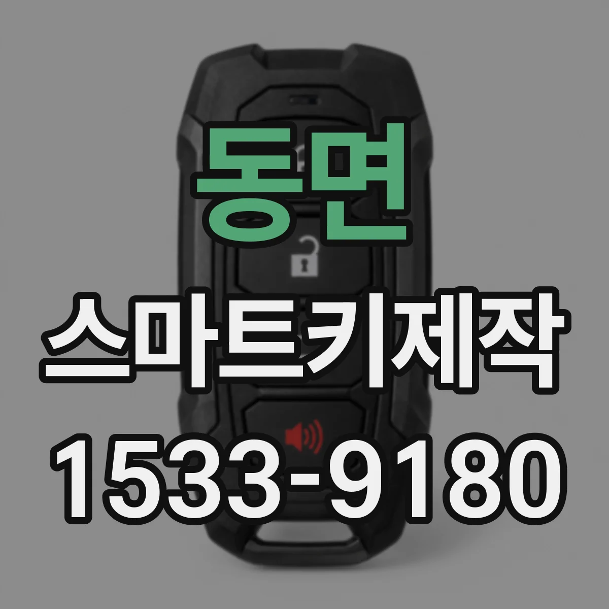 동면 스마트키제작