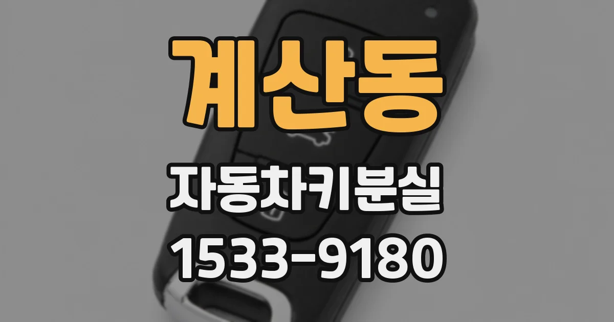 계산동 자동차키분실