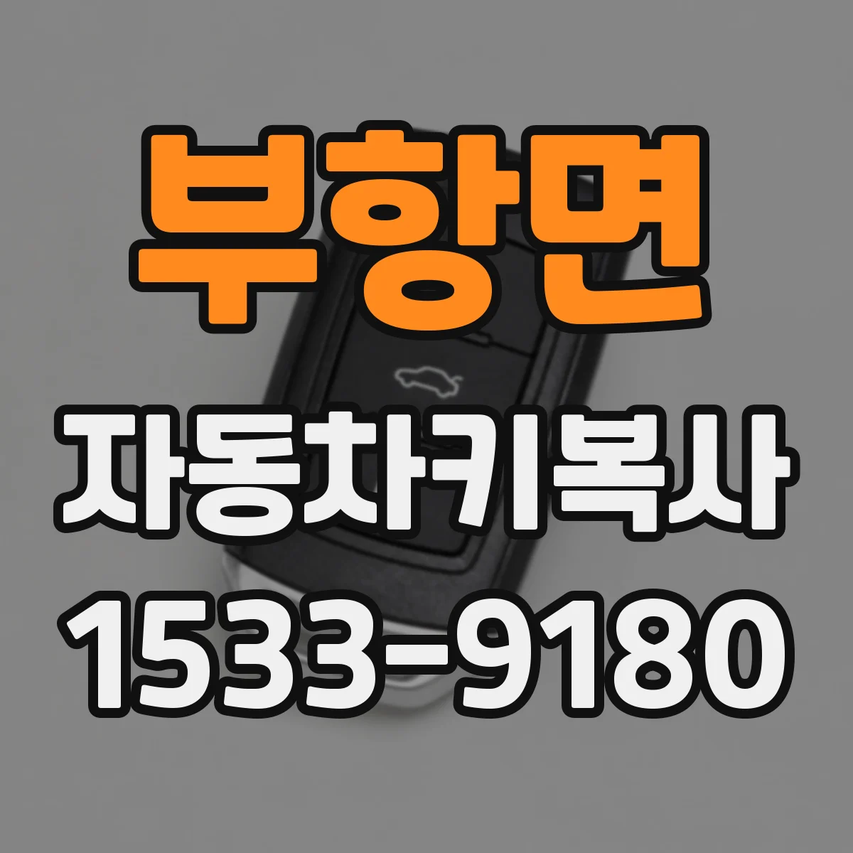 부항면 자동차키복사