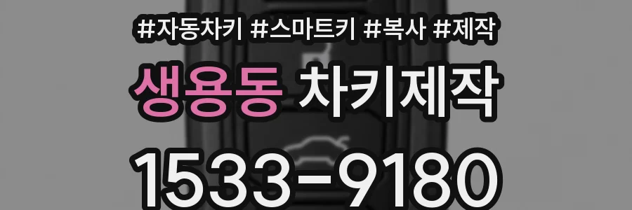 생용동 차키제작