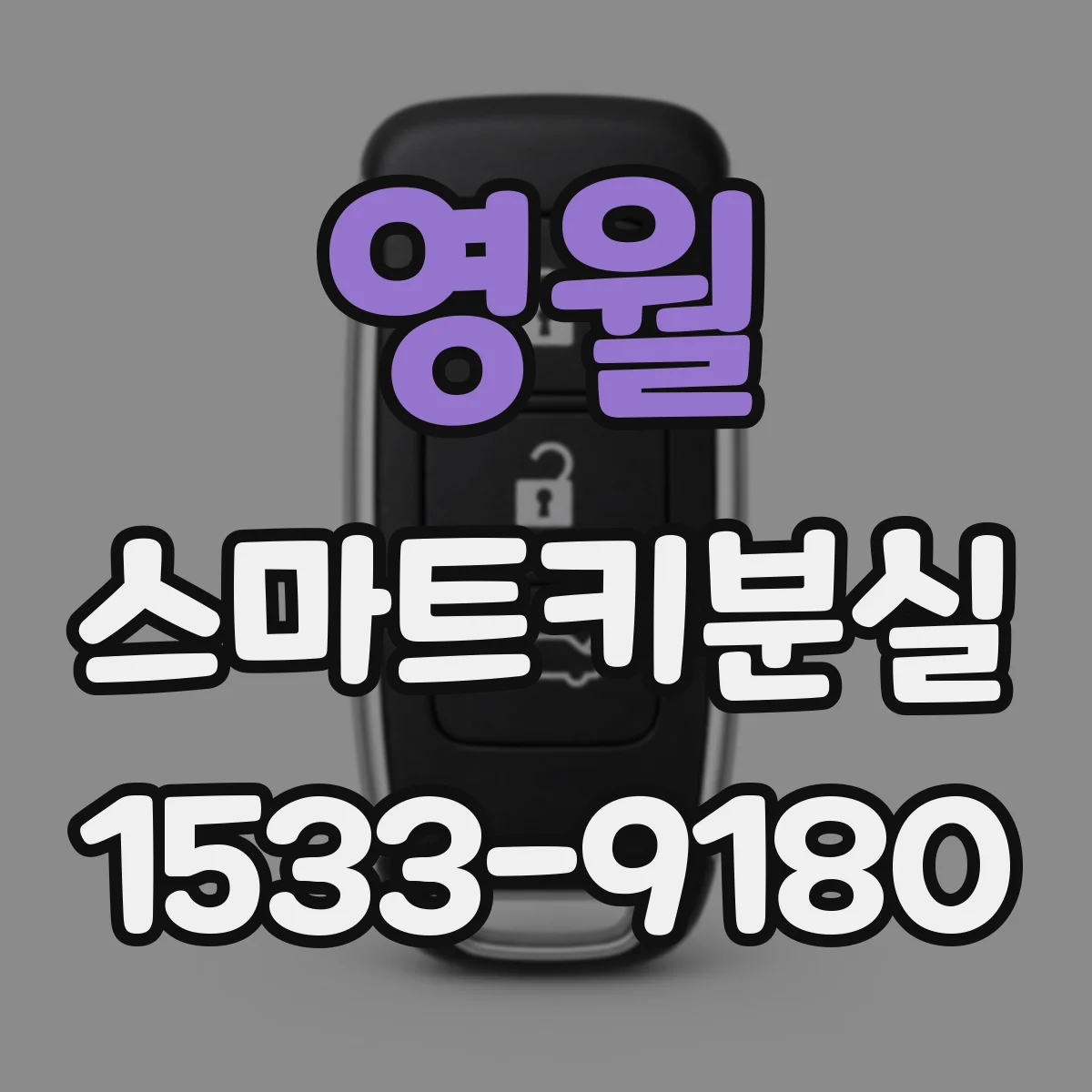 영월 스마트키분실