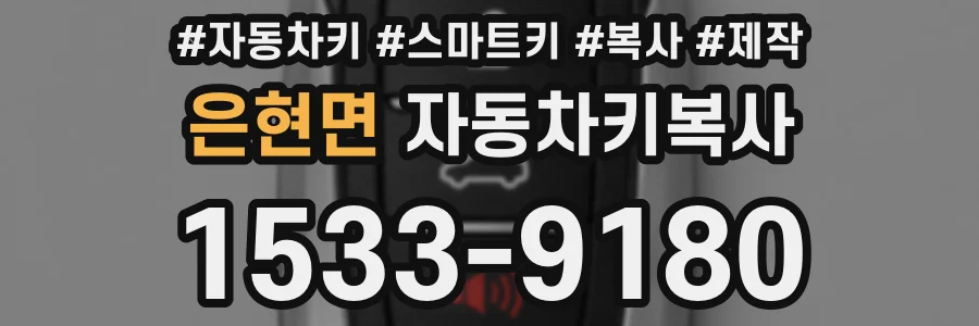 은현면 자동차키복사