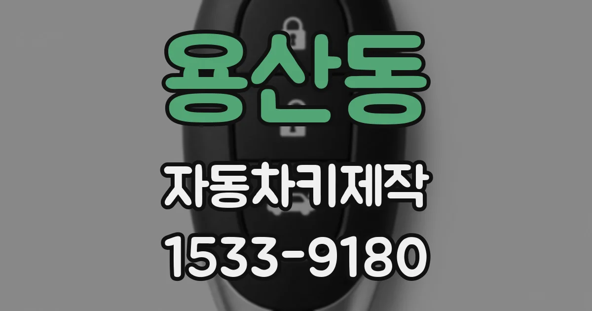 용산동 자동차키제작