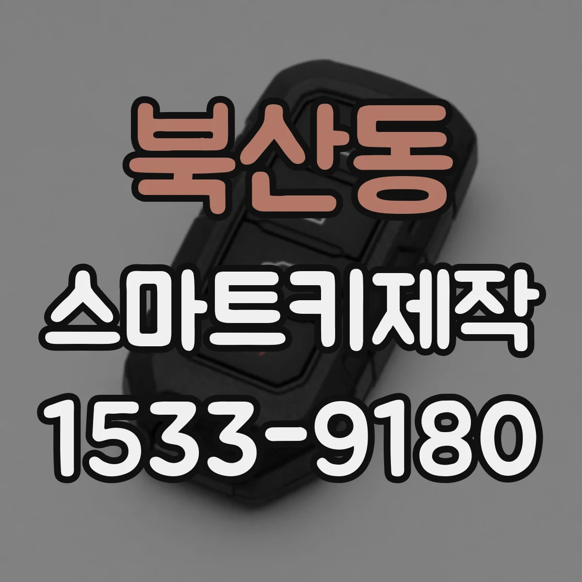 북산동 스마트키제작
