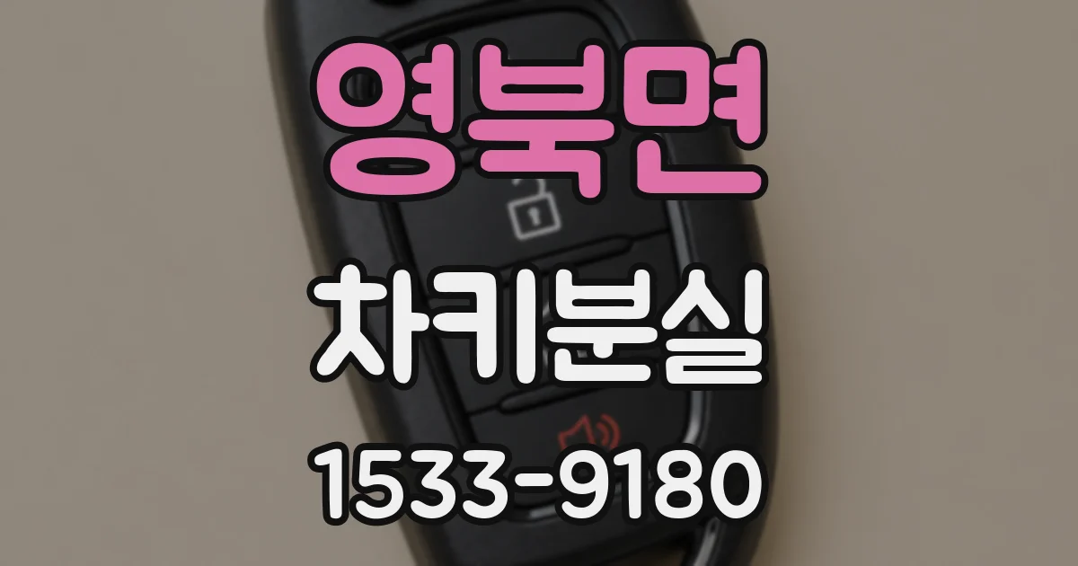 영북면 차키분실