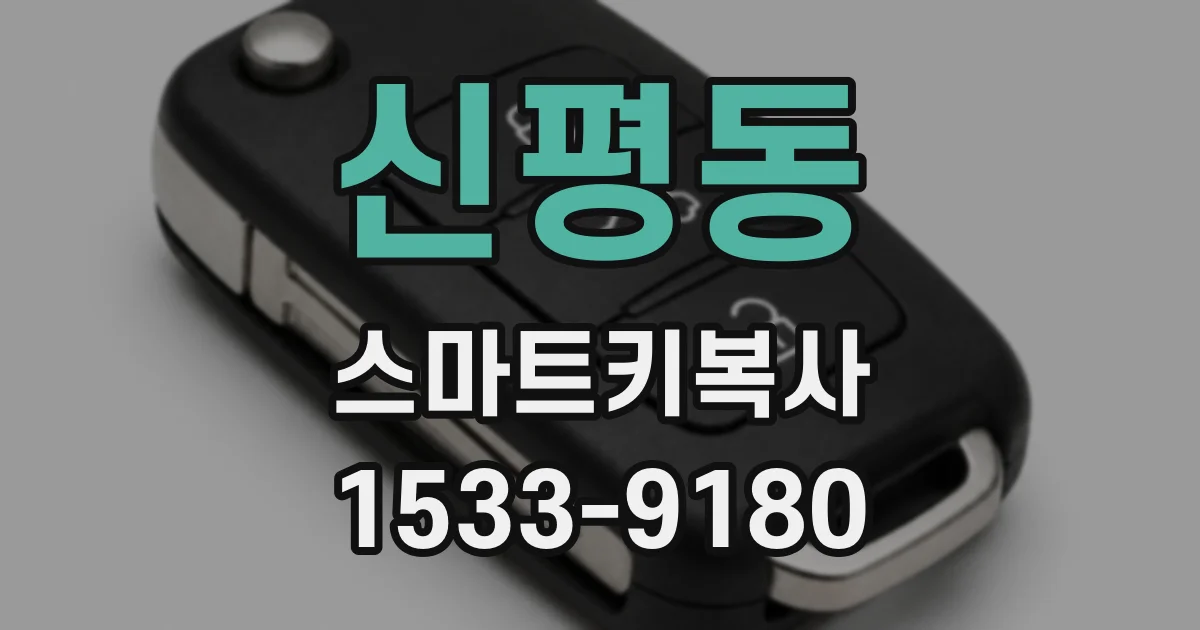신평동 스마트키복사