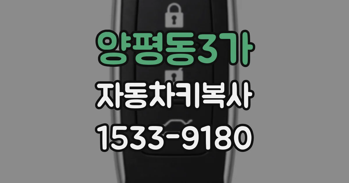 양평동3가 자동차키복사