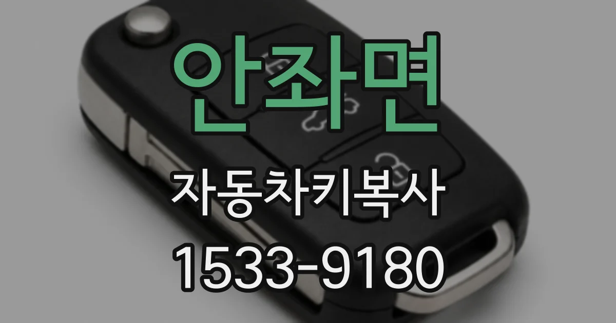 안좌면 자동차키복사