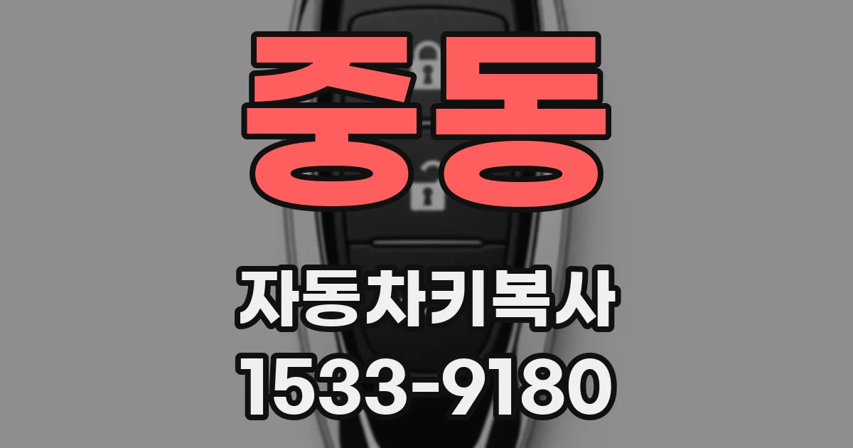 중동 자동차키복사