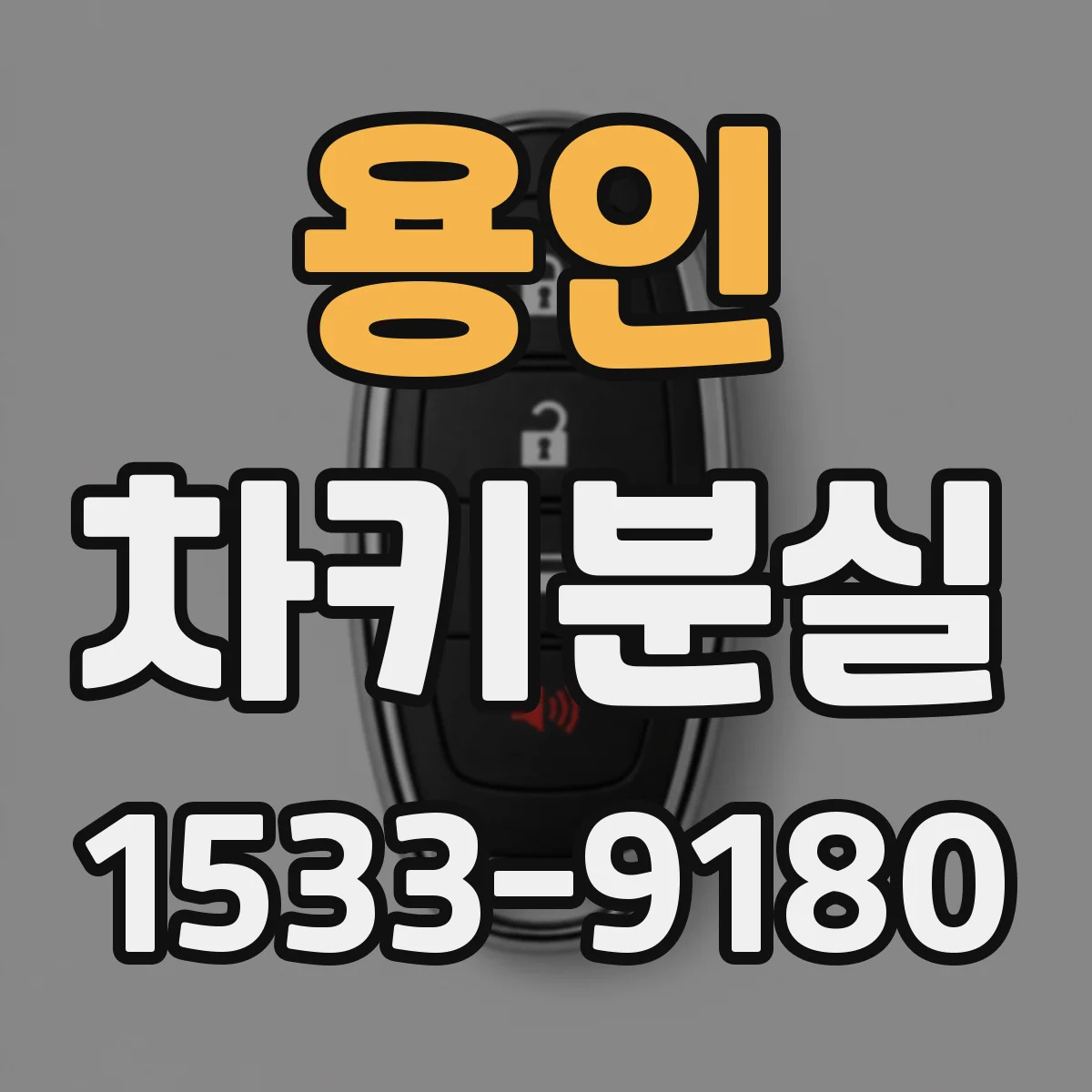용인 차키분실