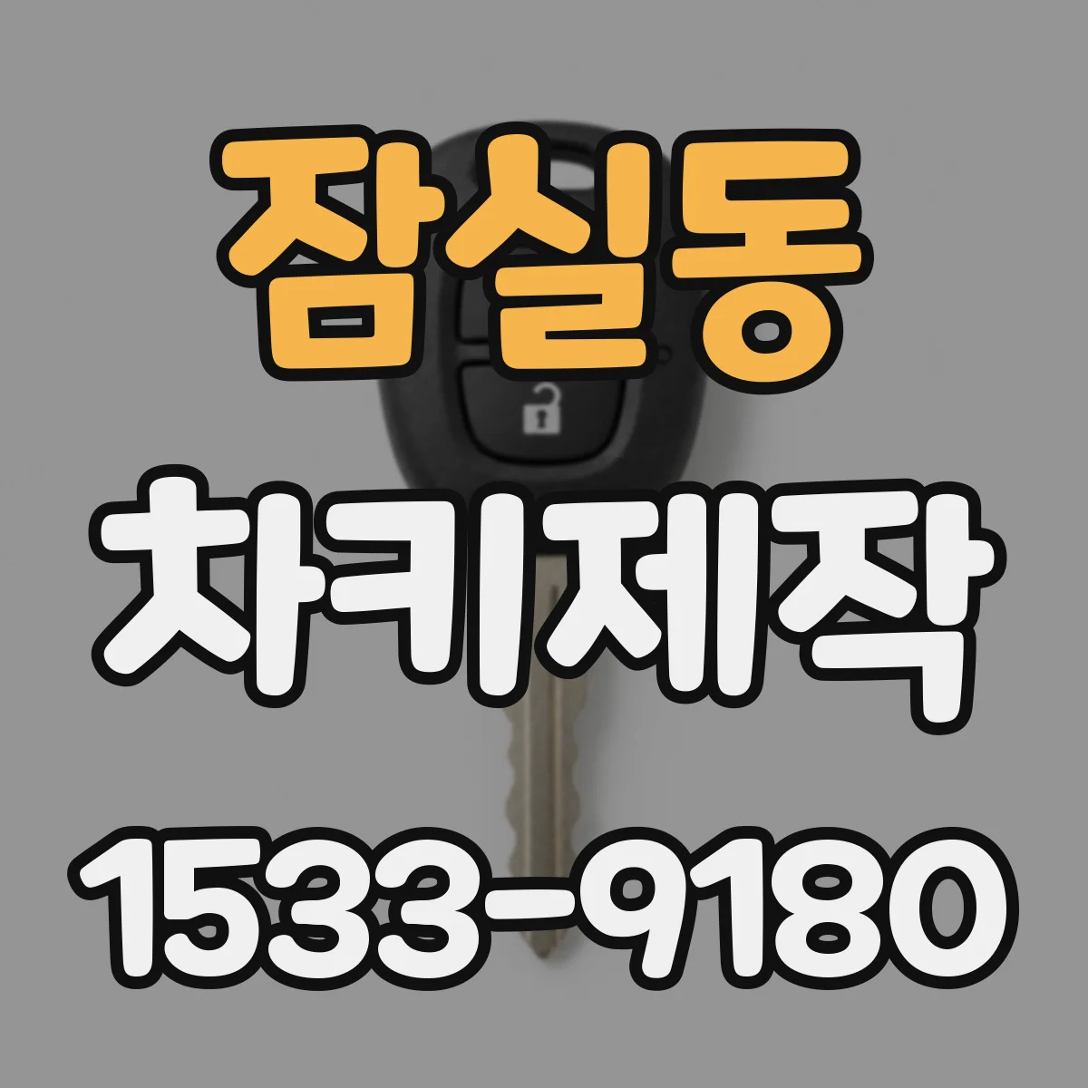 잠실동 차키제작