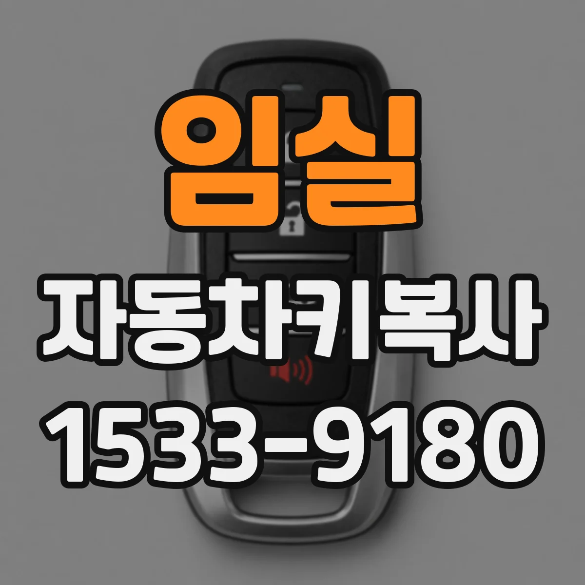 임실 자동차키복사