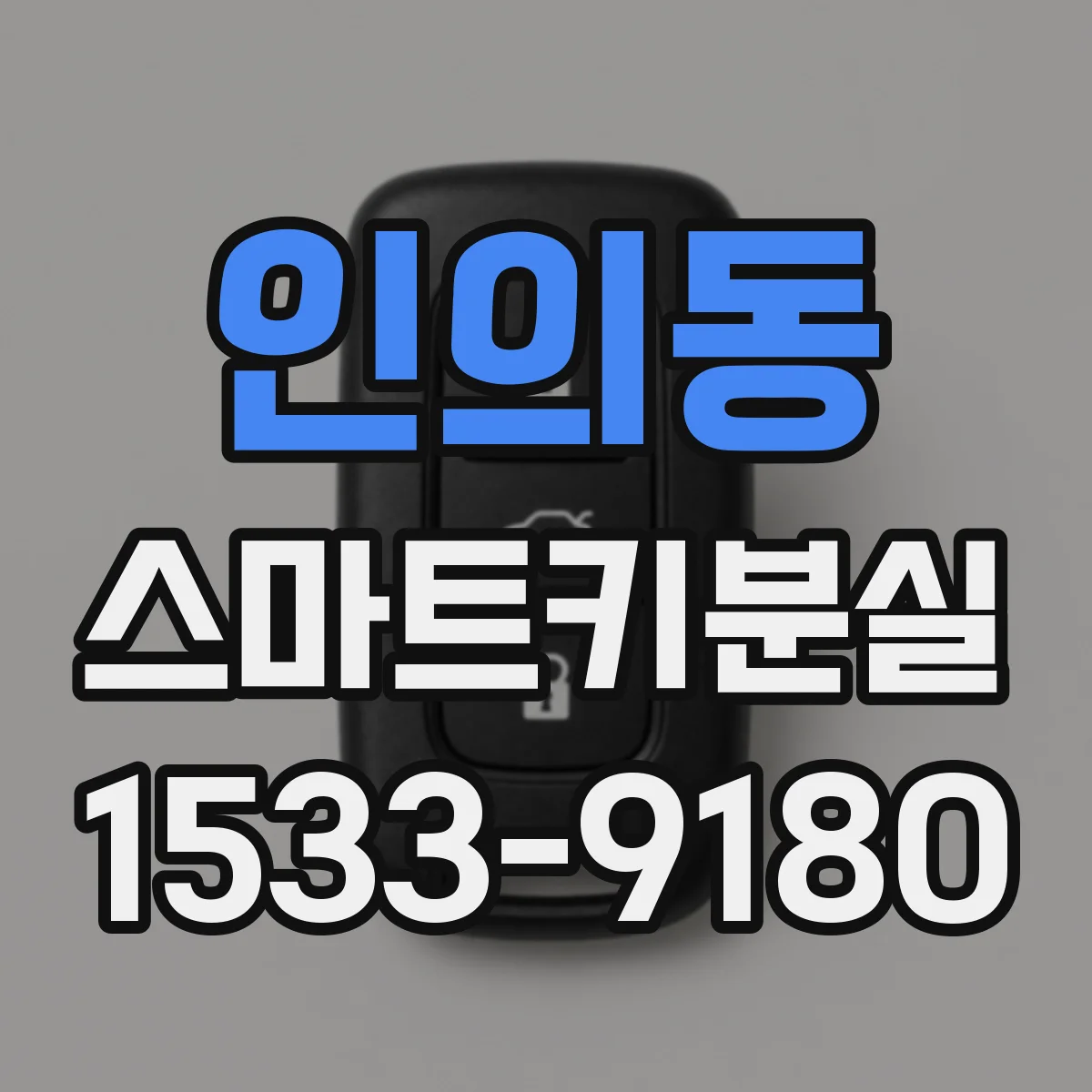 인의동 스마트키분실