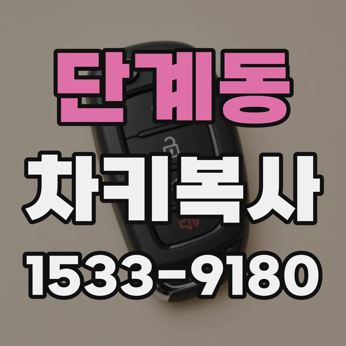 단계동 차키복사
