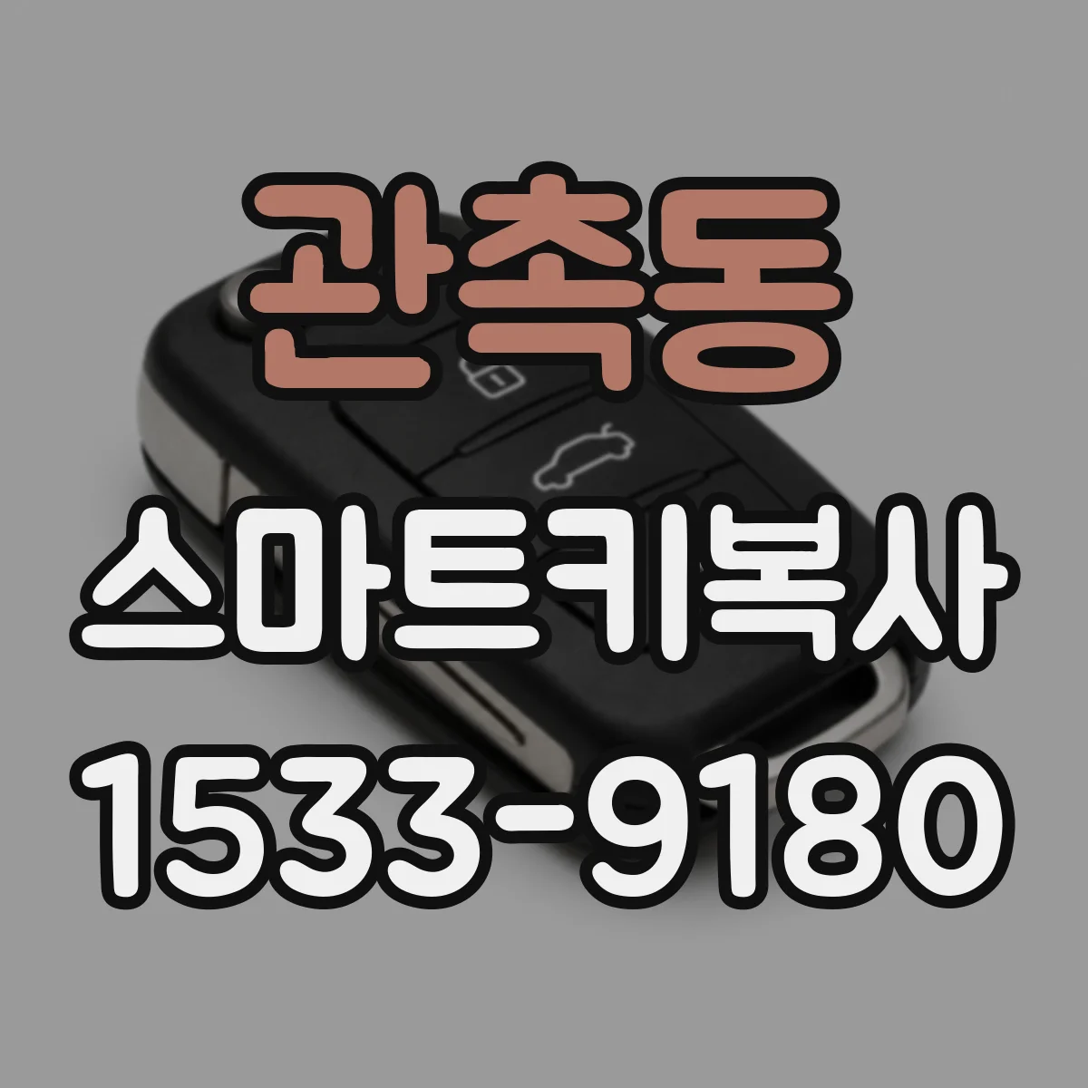 관촉동 스마트키복사