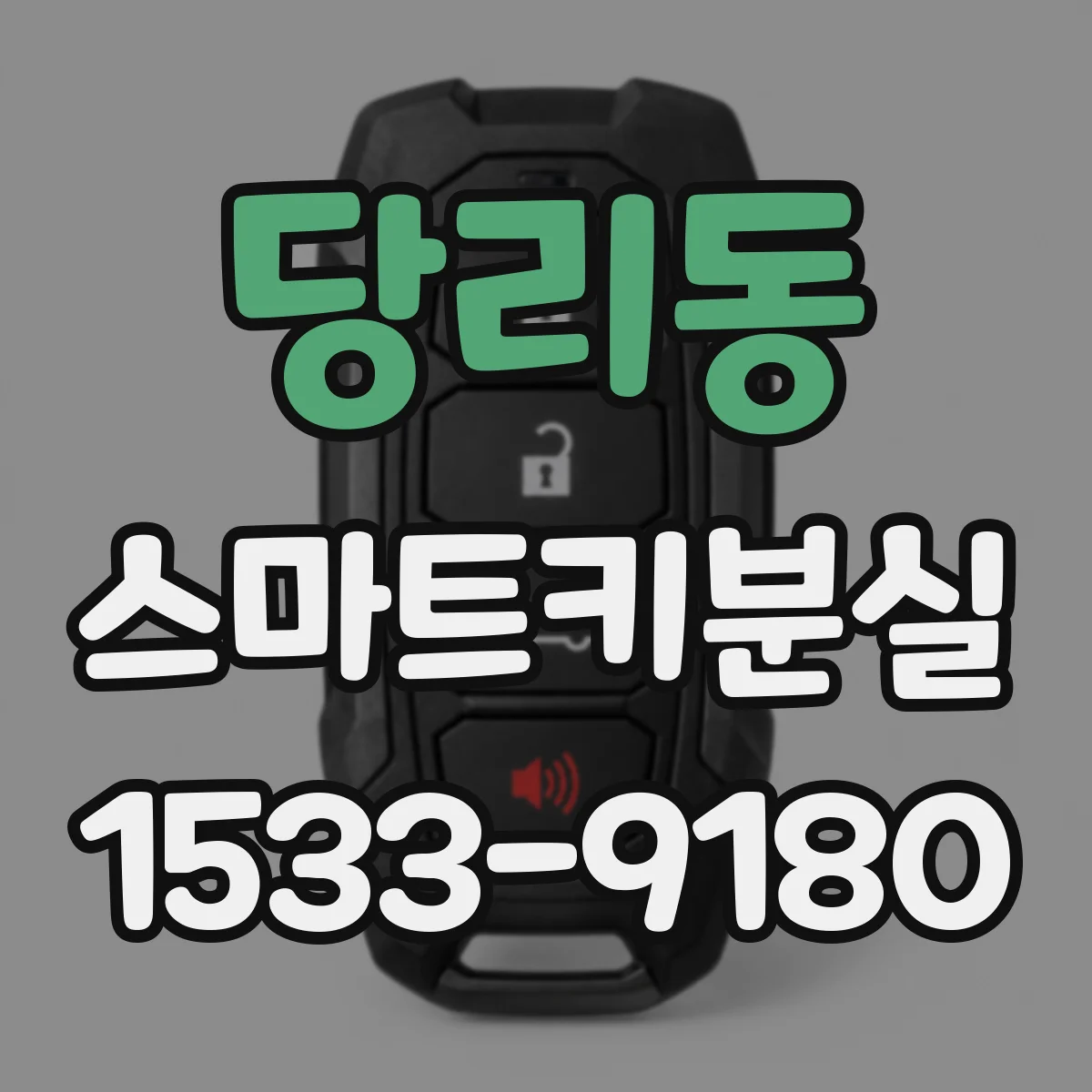 당리동 스마트키분실