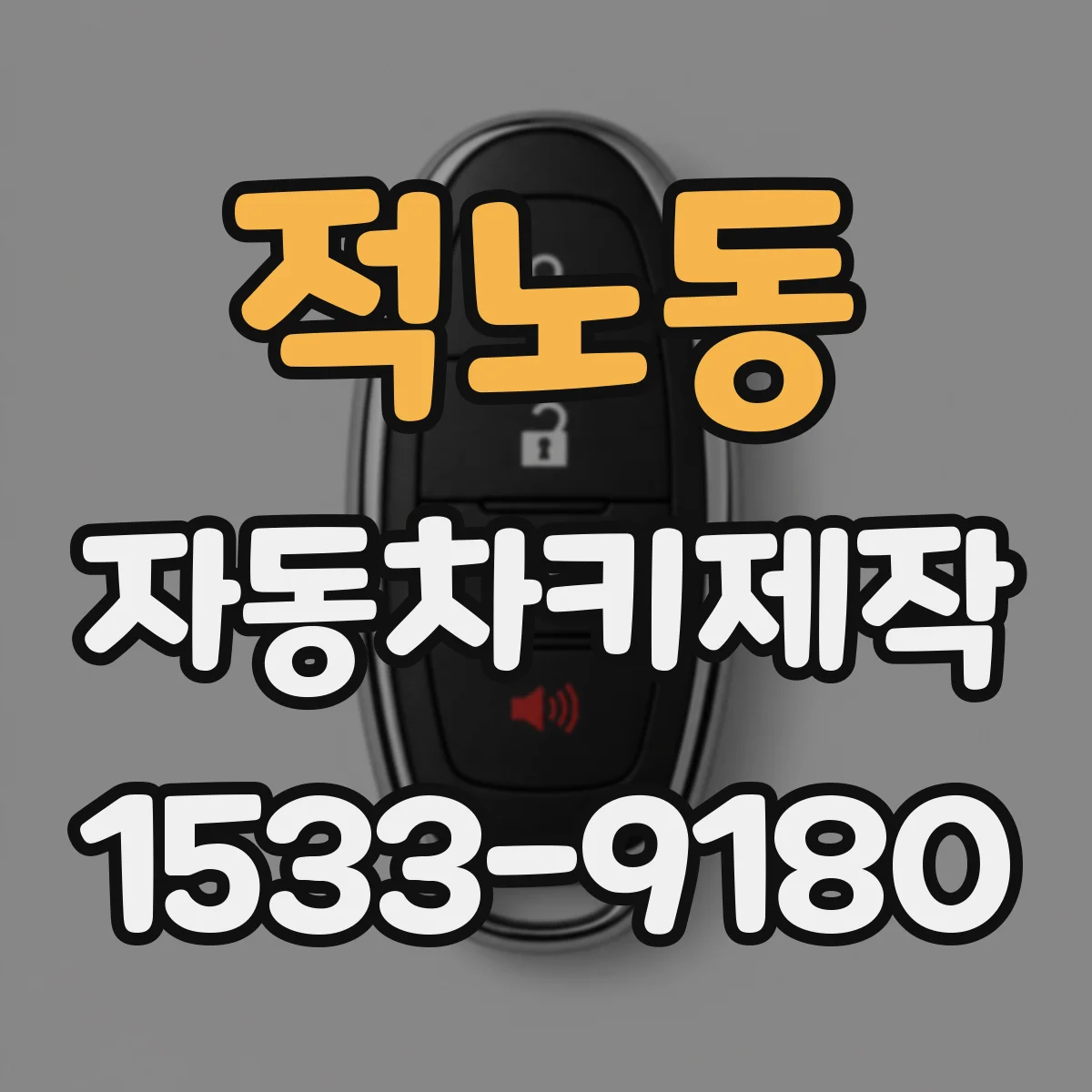 적노동 자동차키제작