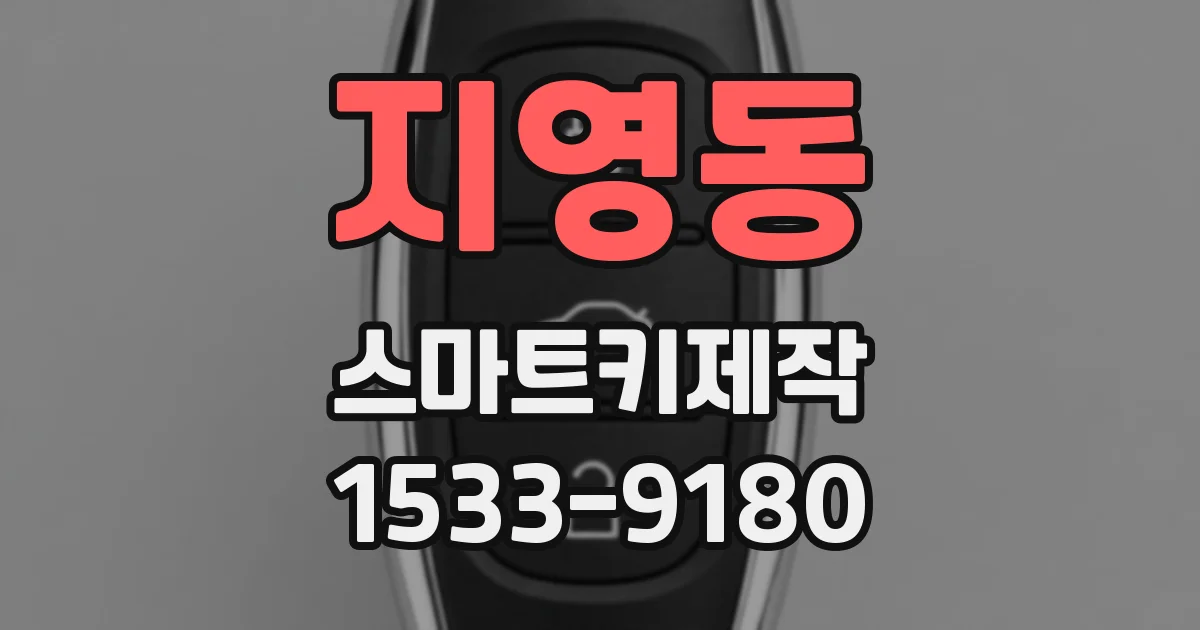 지영동 스마트키제작
