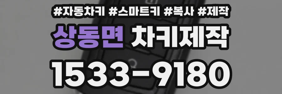 상동면 차키제작