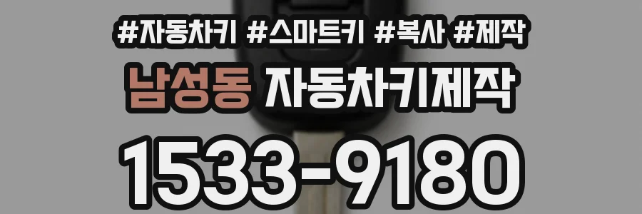 남성동 자동차키제작