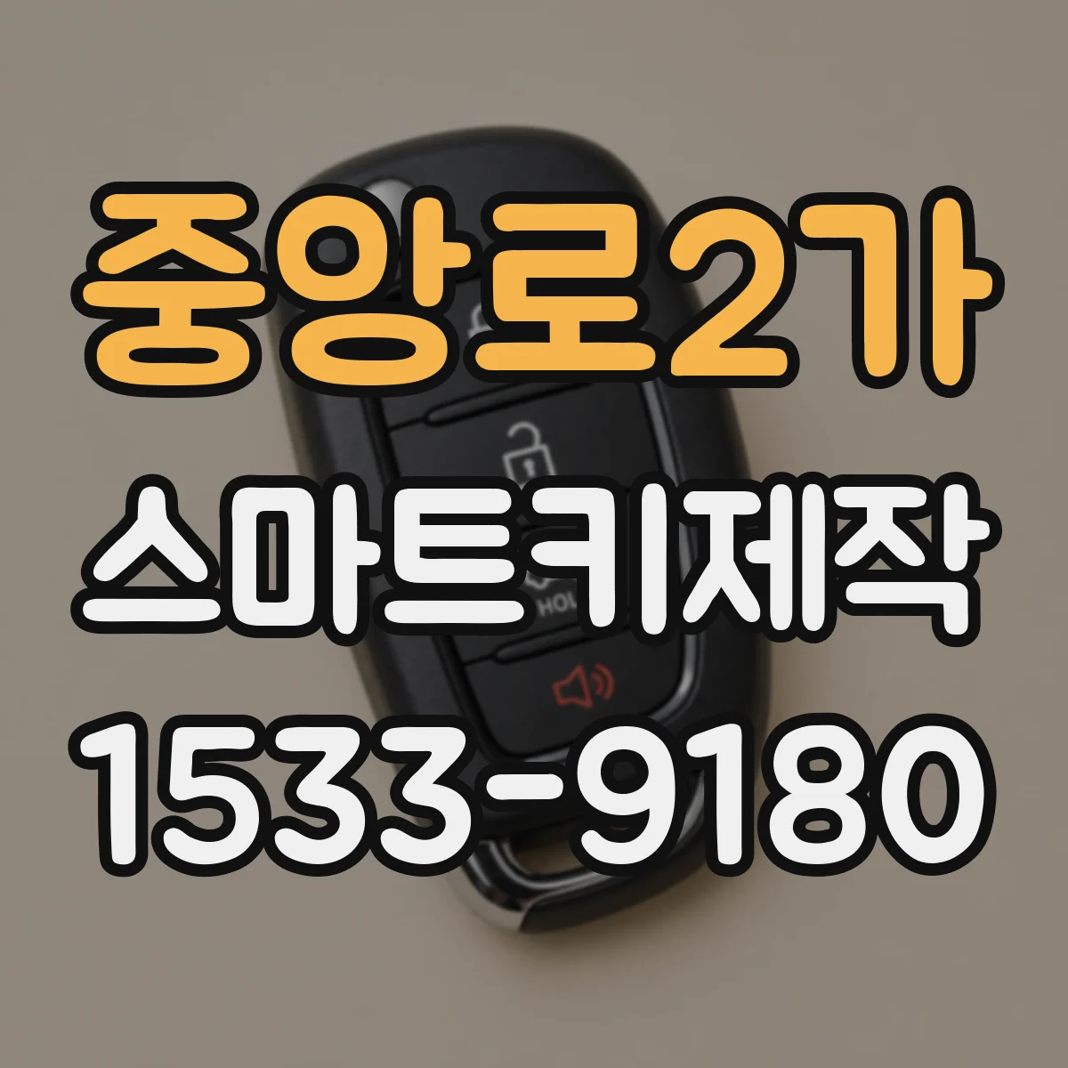 중앙로2가 스마트키제작