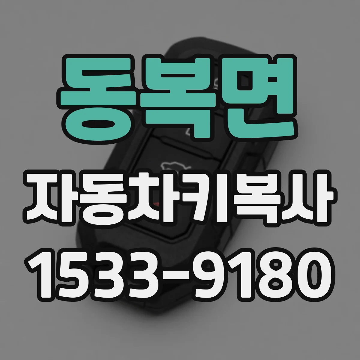 동복면 자동차키복사