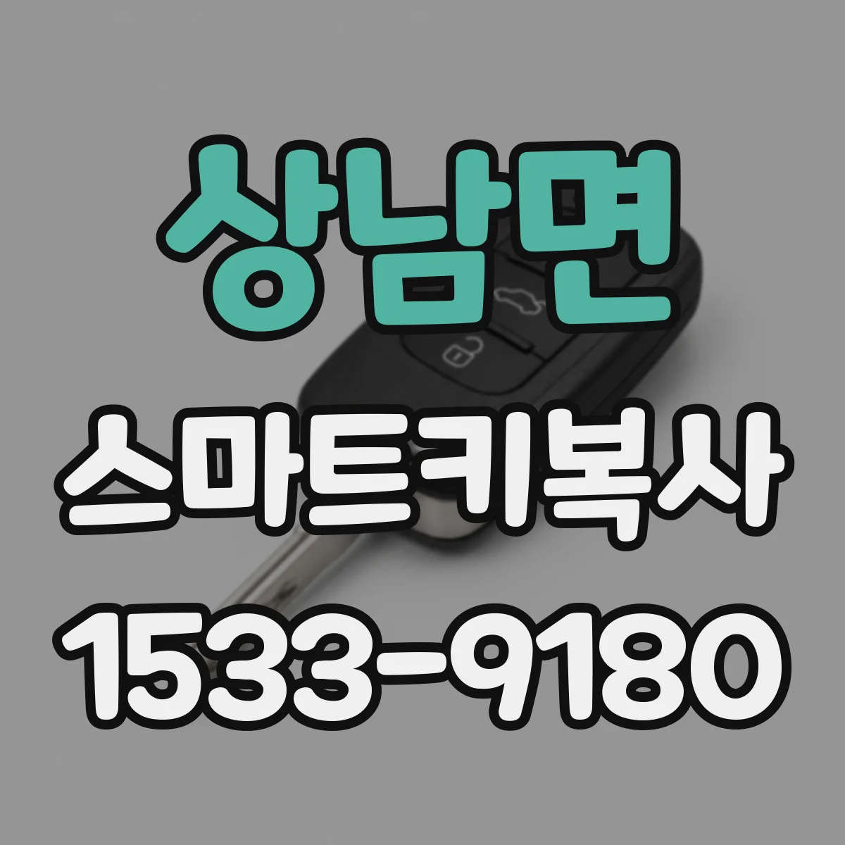 상남면 스마트키복사
