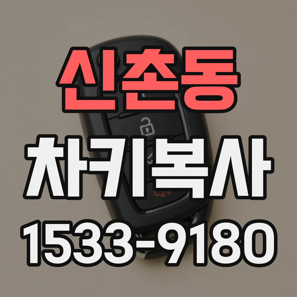 신촌동 차키복사