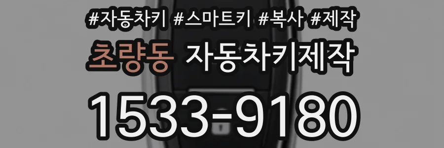 초량동 자동차키제작