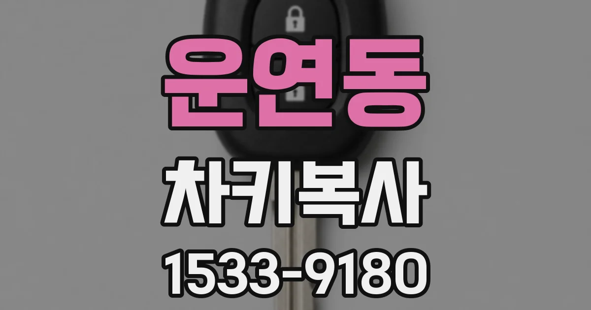 운연동 차키복사