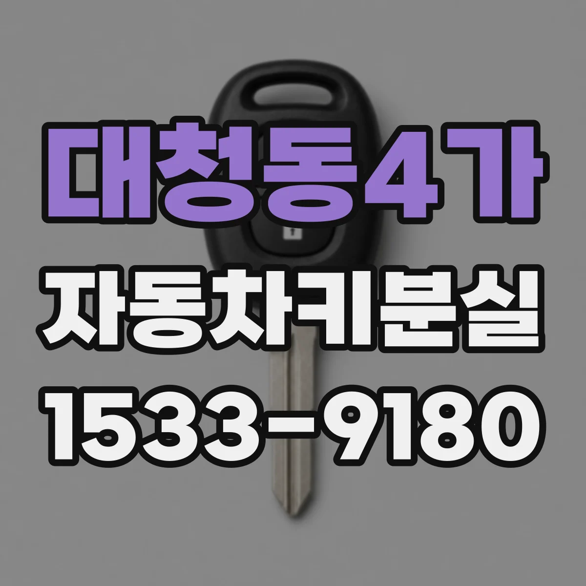 대청동4가 자동차키분실