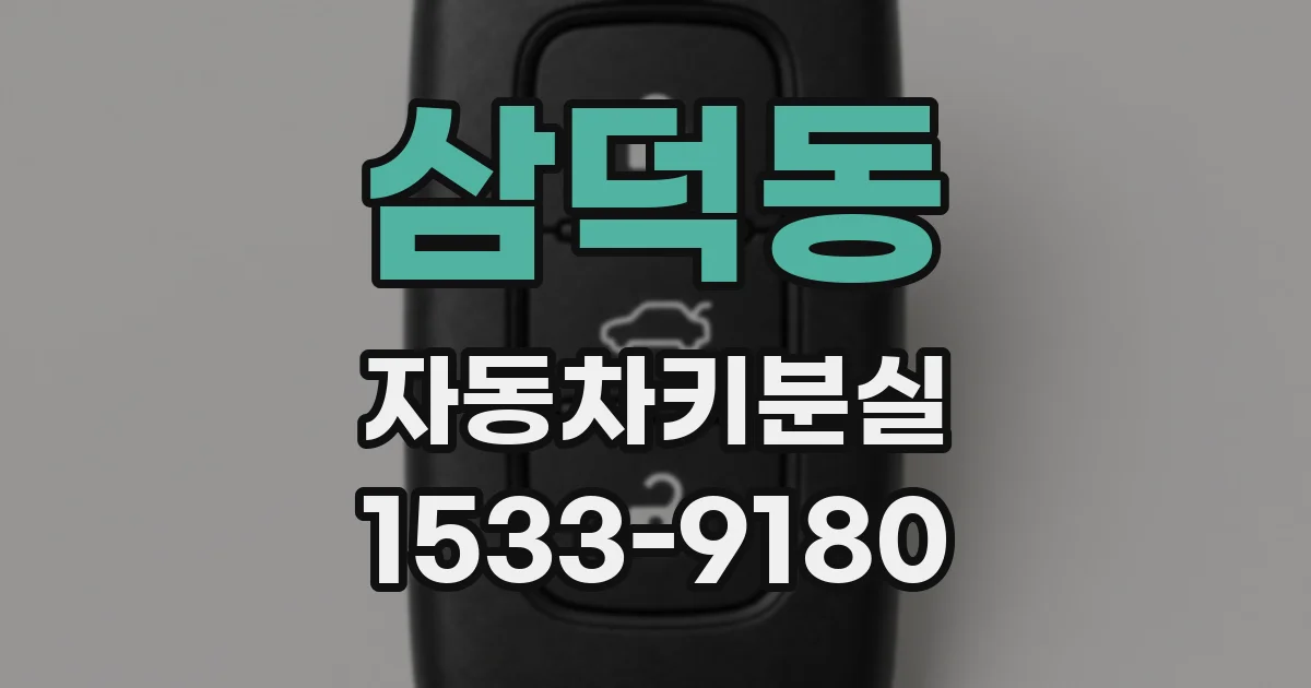 삼덕동 자동차키분실