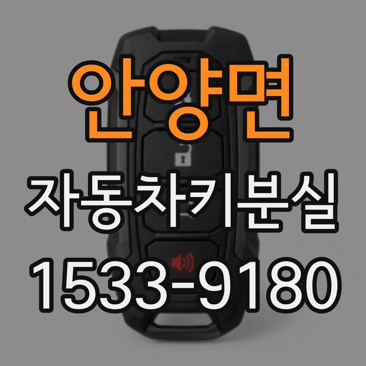 안양면 자동차키분실