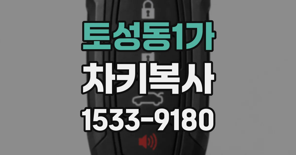 토성동1가 차키복사