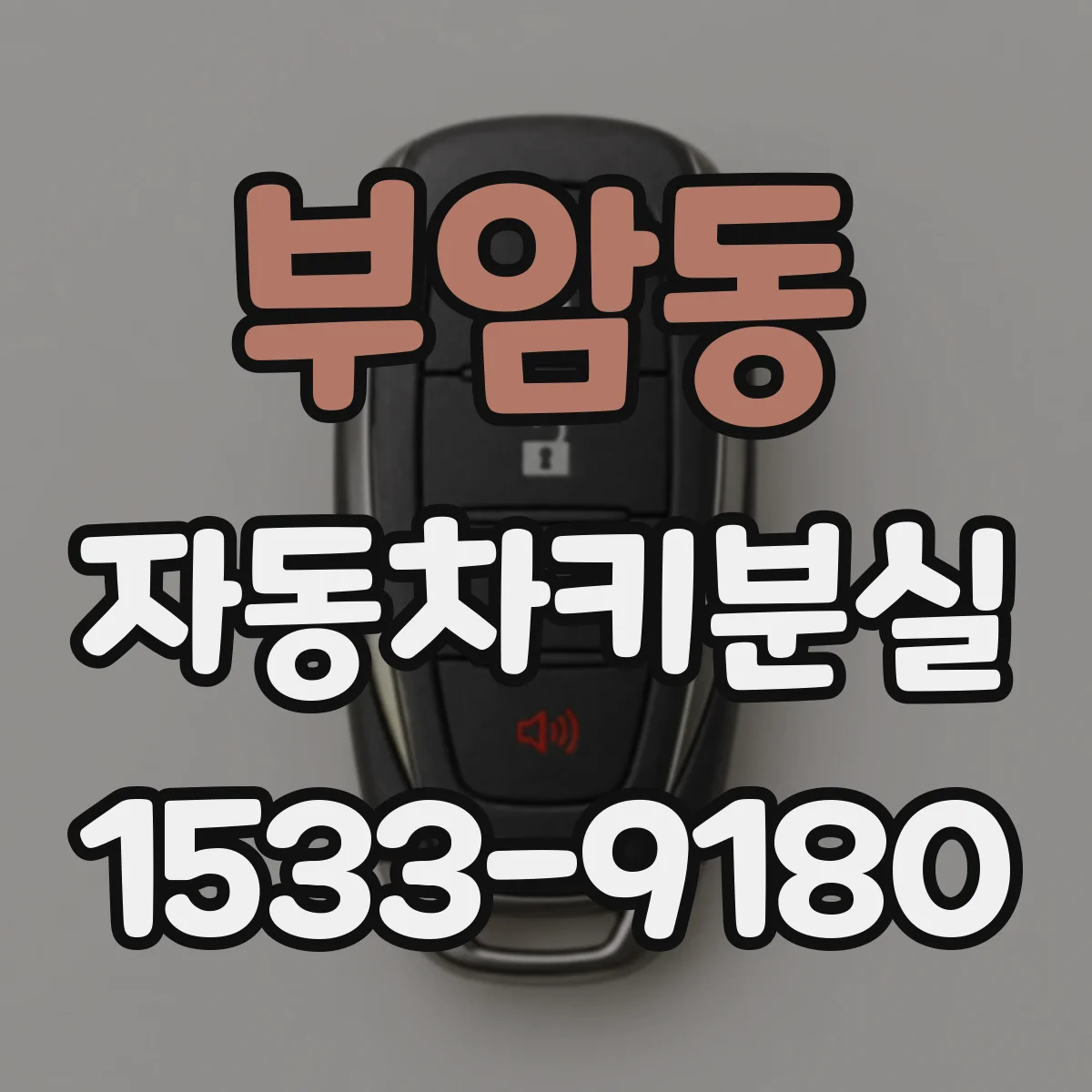 부암동 자동차키분실