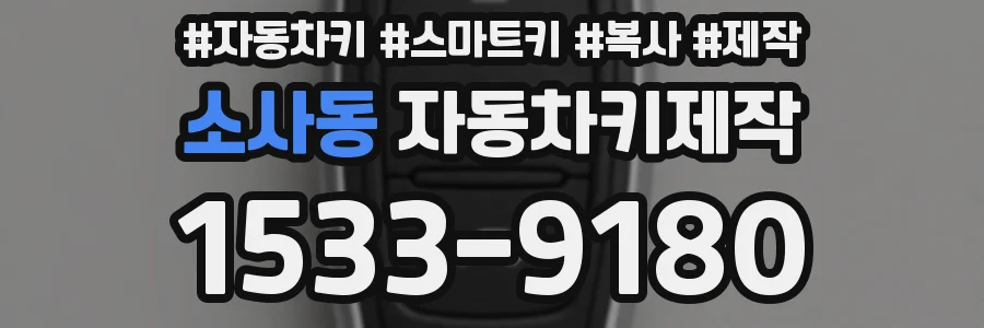 소사동 자동차키제작