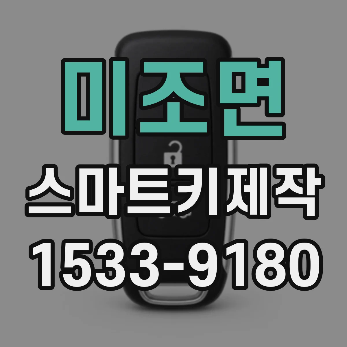 미조면 스마트키제작