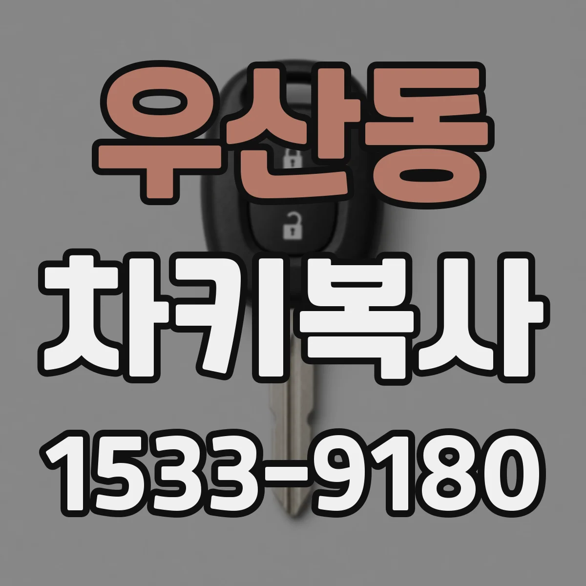 우산동 차키복사