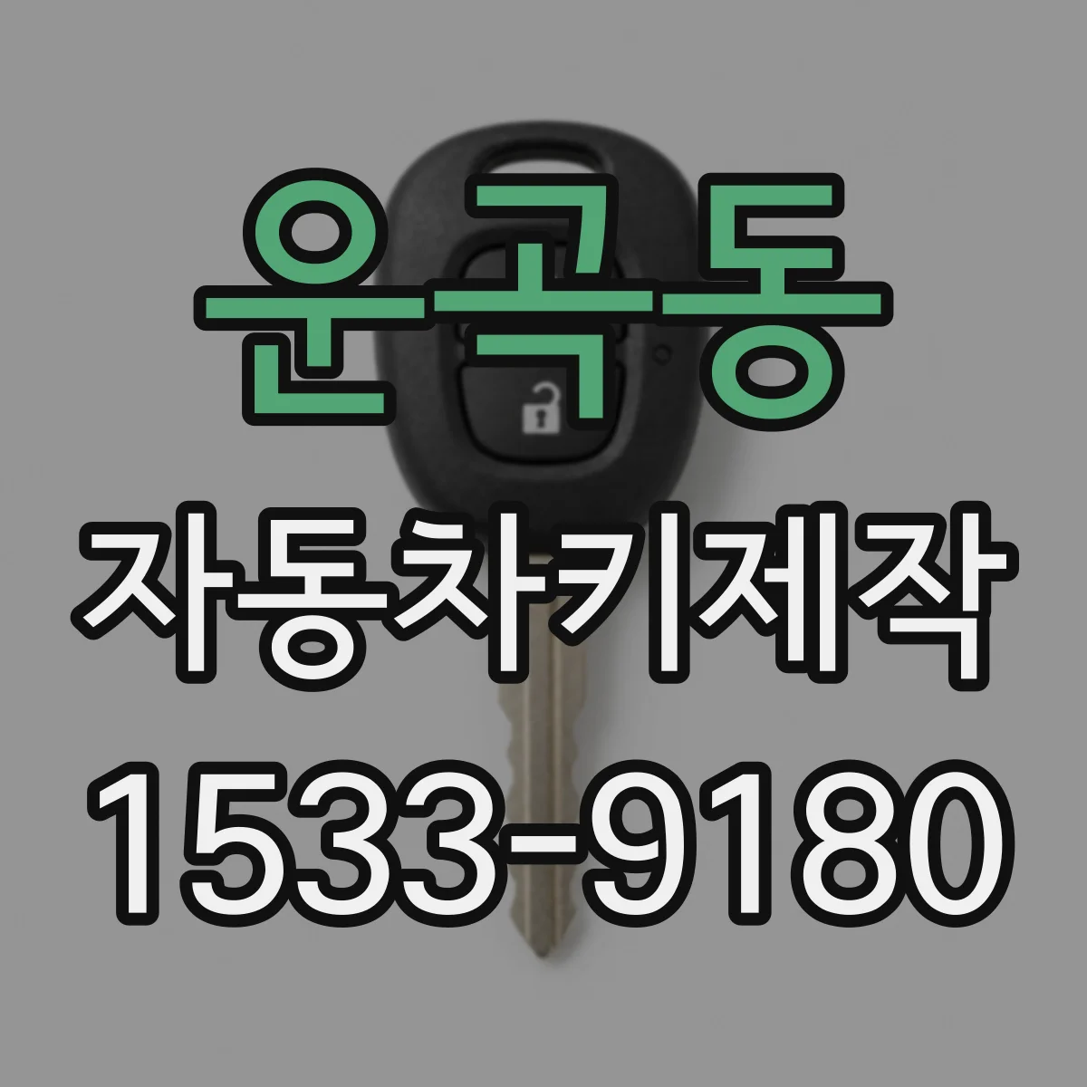 운곡동 자동차키제작