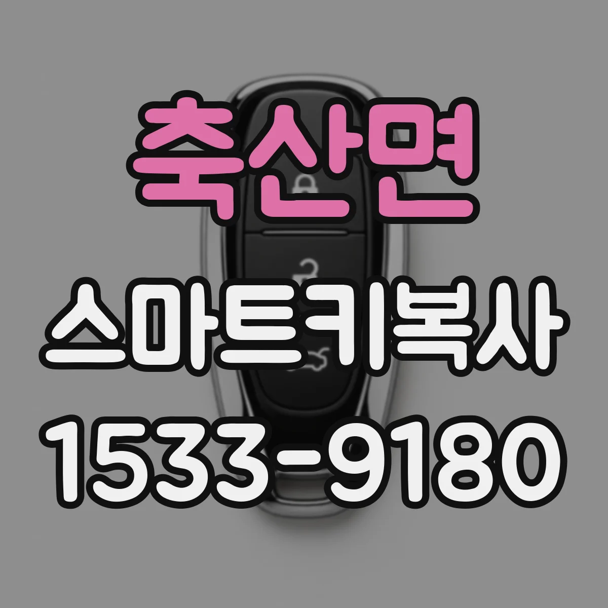 축산면 스마트키복사