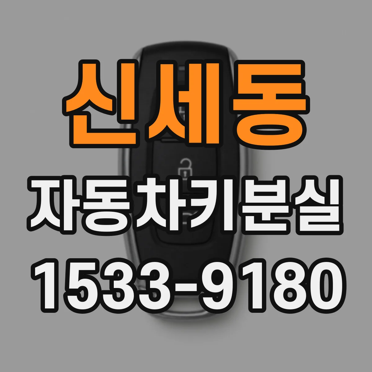 신세동 자동차키분실