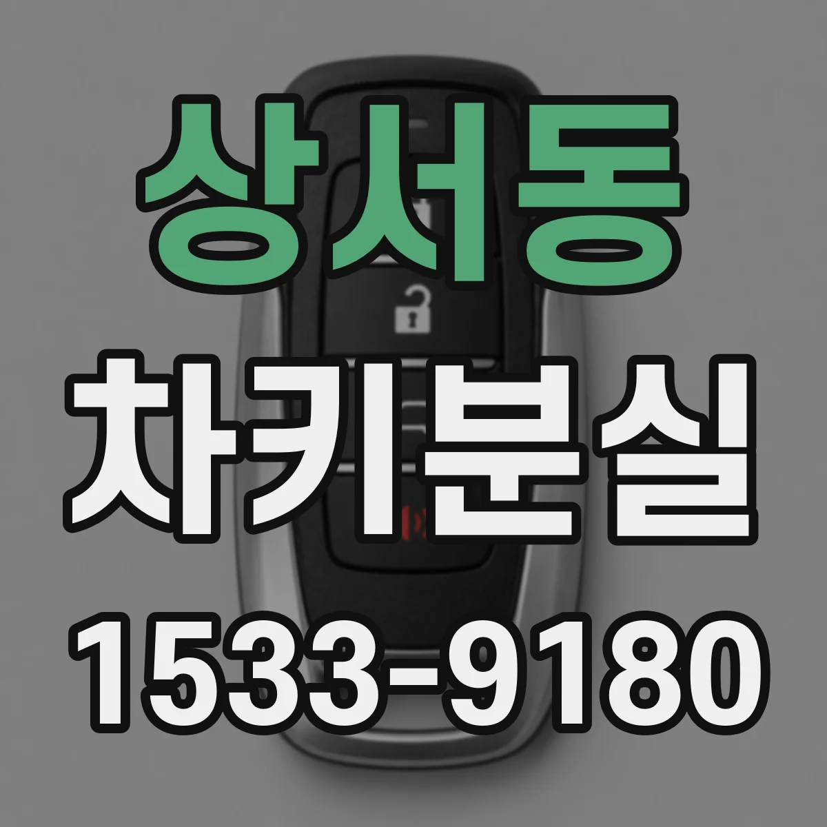 상서동 차키분실