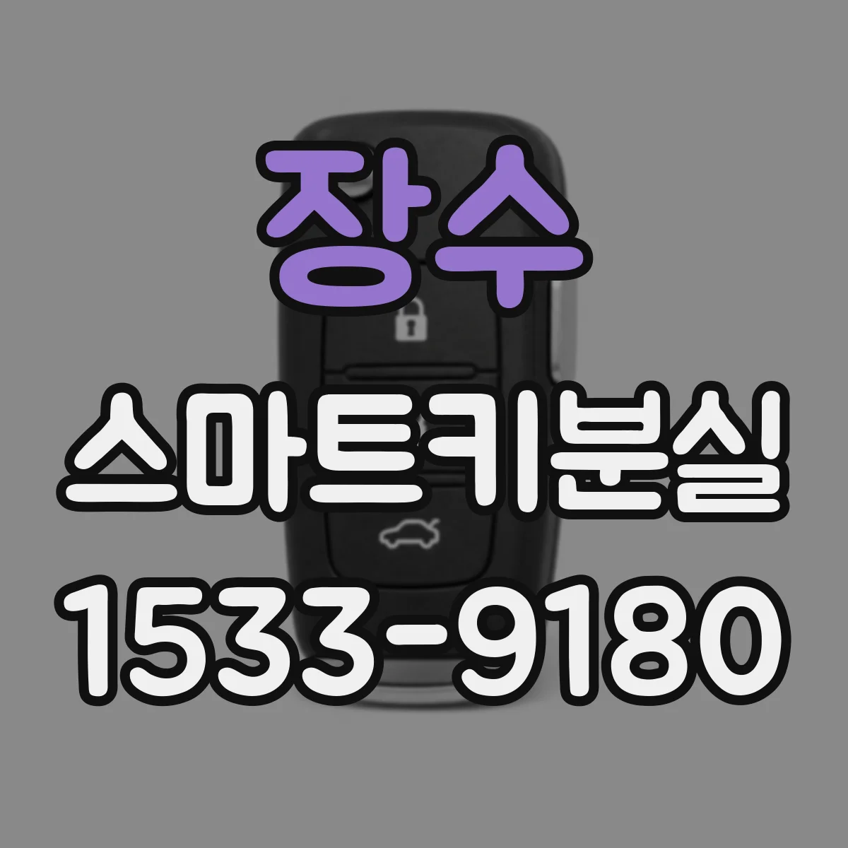장수 스마트키분실 방전 증상과 잠금 해제 오류, 어떻게 구분하나
