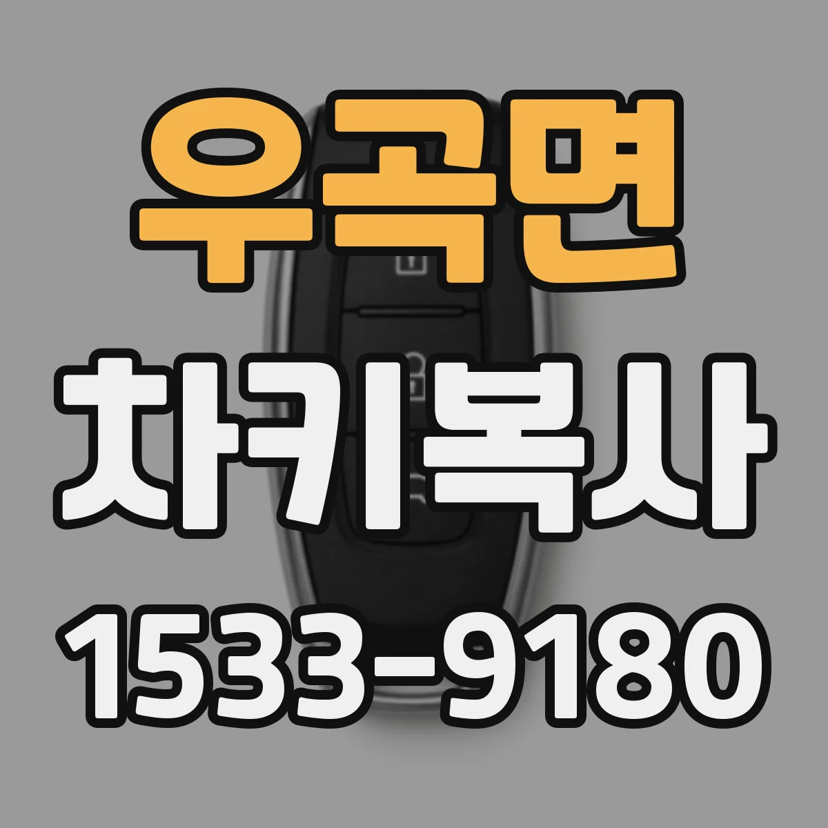 우곡면 차키복사