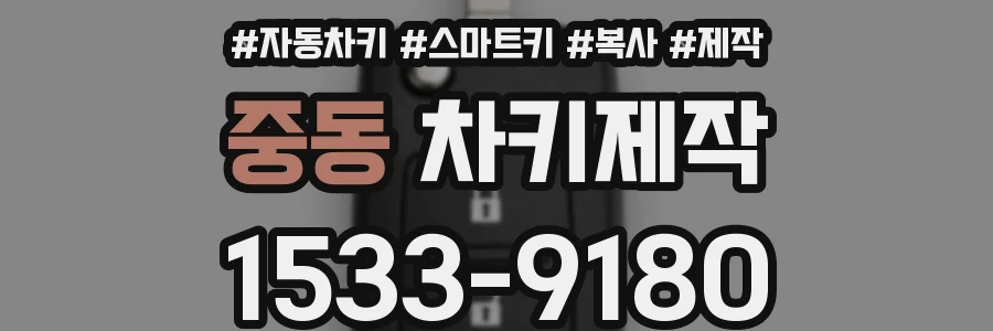 중동 차키제작