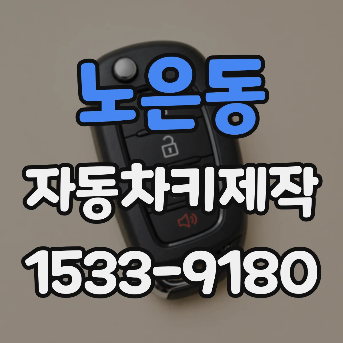 노은동 자동차키제작