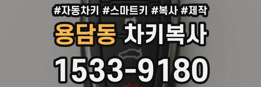 용담동 차키복사