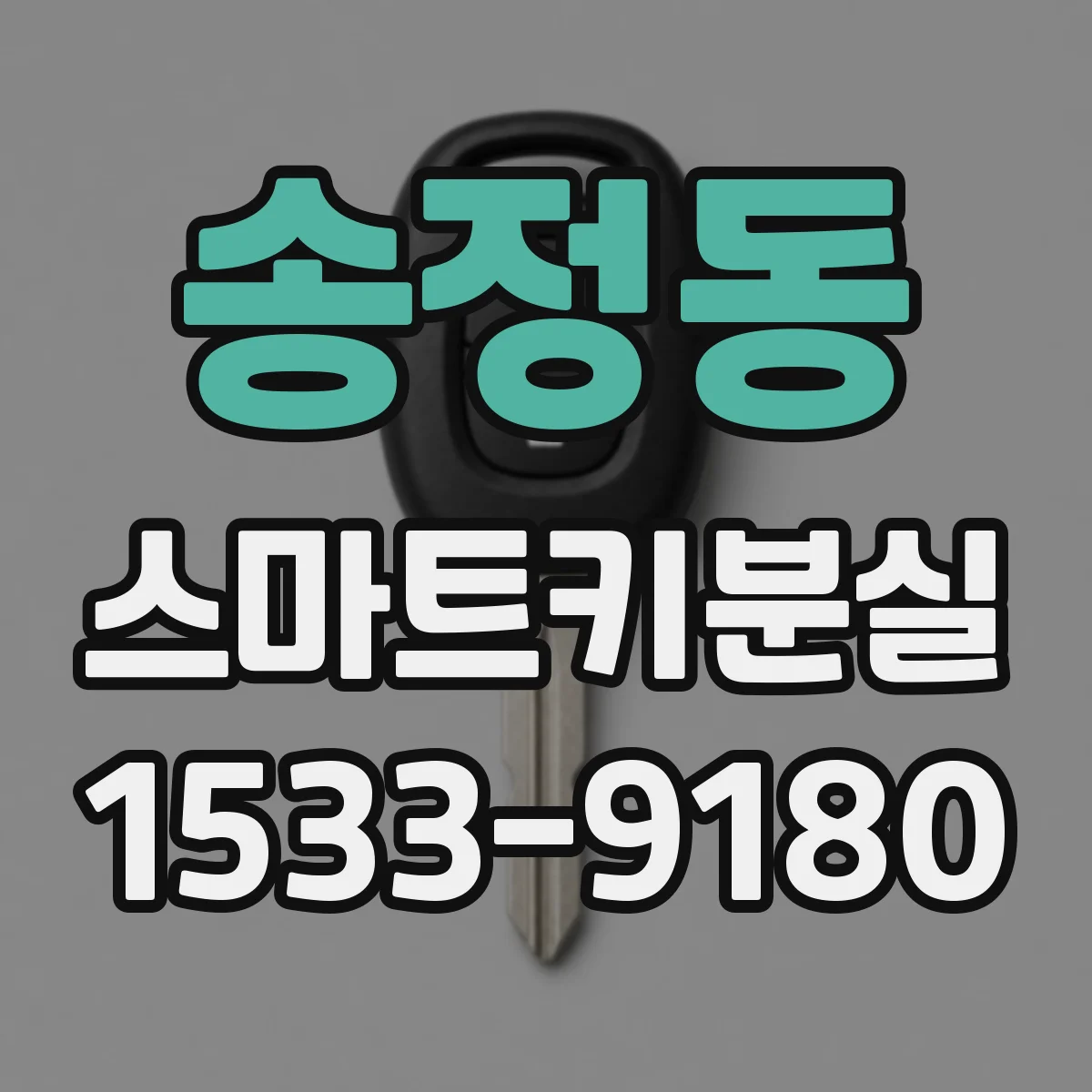 송정동 스마트키분실
