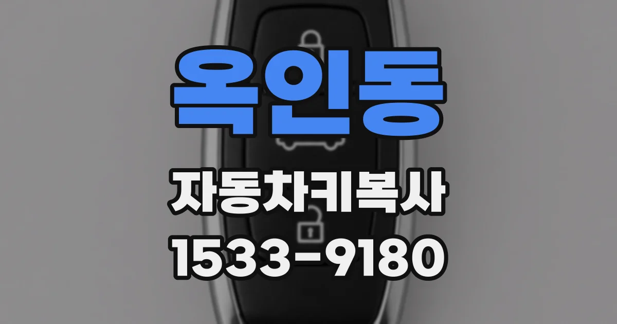 옥인동 자동차키복사